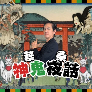 蔡桑神鬼夜話