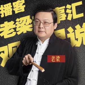 老梁