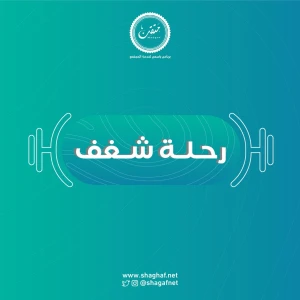 رحلة شغف