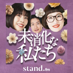 未消化な私たち