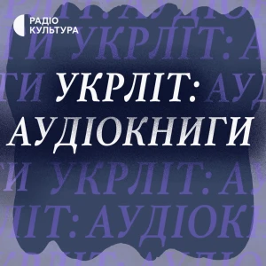 Укрліт: Аудіокниги