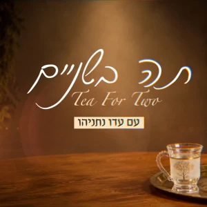 תה בשניים | ד"ר עדו נתניהו