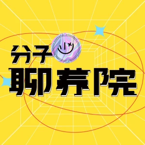 分子聊养院