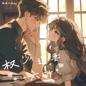 【全文免费】权少追妻三十六计
