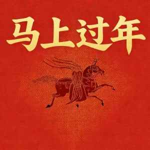 马上过年