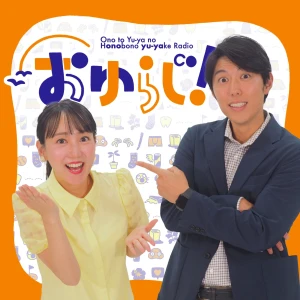 おゆらじ!