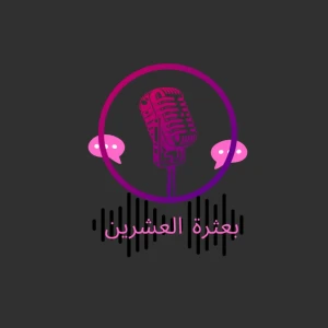 بعثرة العشرين