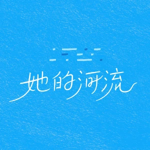 她的河流。