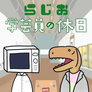 ラジオ:学芸員の休日