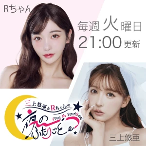 三上悠亜とRちゃんの『夜の、ふたりごと。』