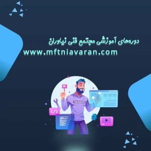 دوره های آموزشی مجتمع فنی تهران شعبه نیاوران