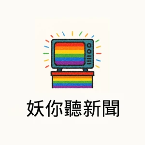 妖你聽新聞