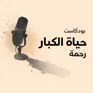 حياة الكبار