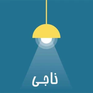 Naaji /ناجـی