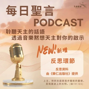 每日聖言 Chinese Daily Reading for Catholics