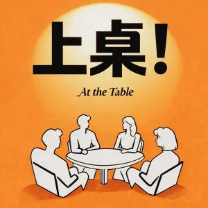 上桌！