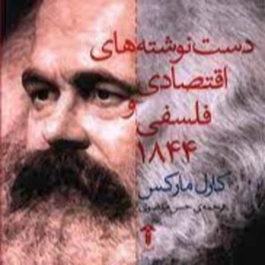 دستنوشته های اقتصادی و فلسفی