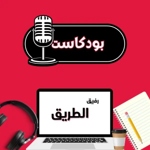 رفيق الطريق