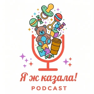 Я ж казала!