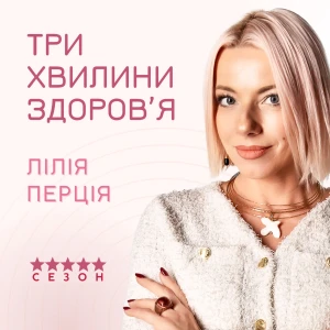 Три хвилини здоров'я