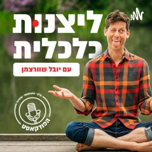 ליצנות כלכלית - פודקאסט לאנשים שמטורפים על התפתחות אישית והשקעות נדל