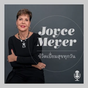 ชีวิตเปี่ยมสุขทุกวันกับจอยซ์ ไมเออร์