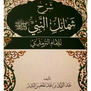 شرح شمائل النبي صلى الله عليه وسلم