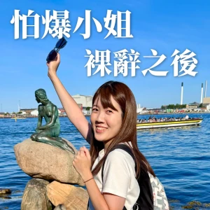 怕爆小姐|裸辭之後的自由人生