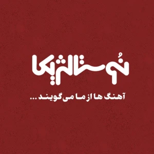 نوستالژیکا