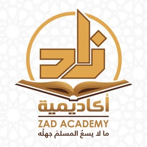محاضرات اكاديمية زاد محاضرات التربية الإسلامية الدورة 1