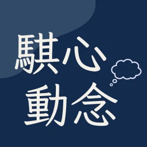 騏心動念