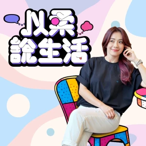 以柔說生活