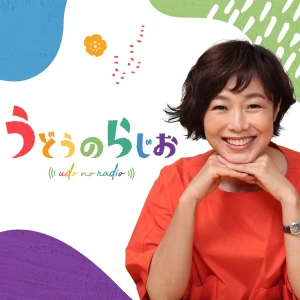うどうのらじお【最新回のみ】