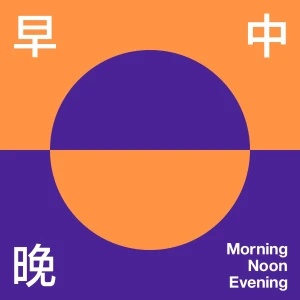 早中晚