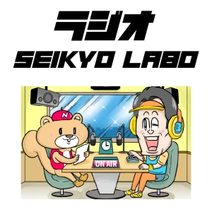 ラジオ SEIKYO LABO〈聖教新聞社〉