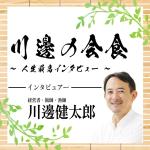 川邊の会食~人生最高インタビュー~