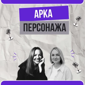 Арка персонажа
