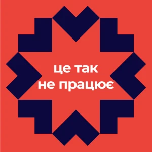 Це так не працює
