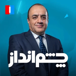 Cheshmandaz - چشمانداز
