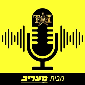 הפודקאסט של TMI
