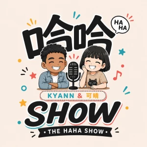 哈哈SHOW