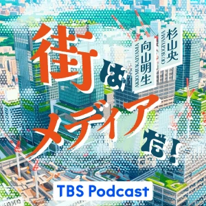 街はメディアだ!