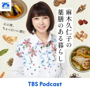 麻木久仁子の薬膳のある暮らし~心と体、ちょっと良い感じ~