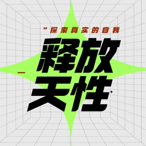 释放天性