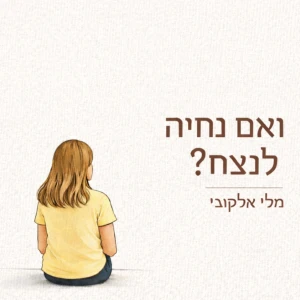 ואם נחיה לנצח? | מלי אלקובי