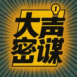 大声密谋