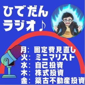 ひでだんポッドキャスト♪~毎朝10分ととのえラジオ〜