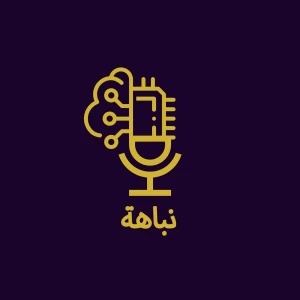 بودكاست نباهة