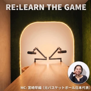 宮崎早織 podcast『RE:LEARN THE GAME』