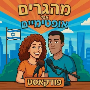 מהגרים אבל אופטימיים - מדברים רילוקיישן